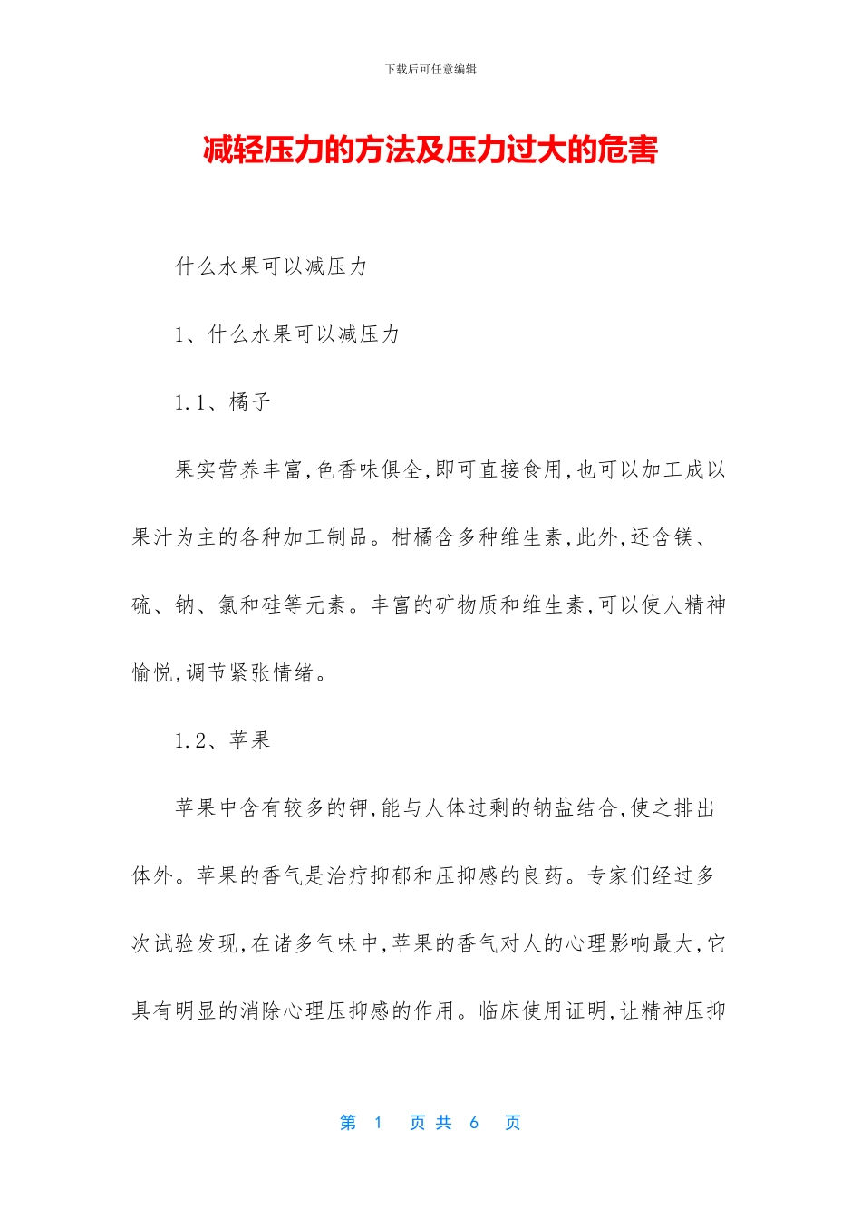 减轻压力的方法及压力过大的危害_第1页