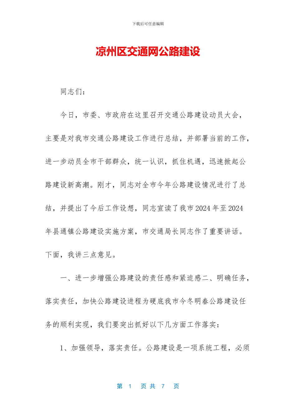 凉州区交通网公路建设_第1页