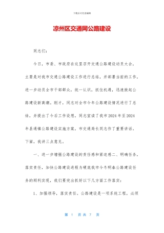 凉州区交通网公路建设