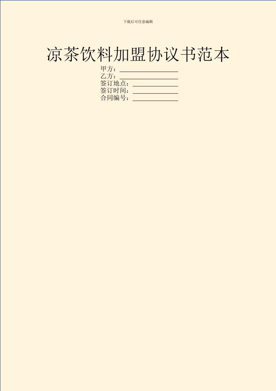 凉茶饮料加盟协议书范本_第1页