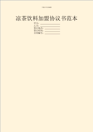 凉茶饮料加盟协议书范本