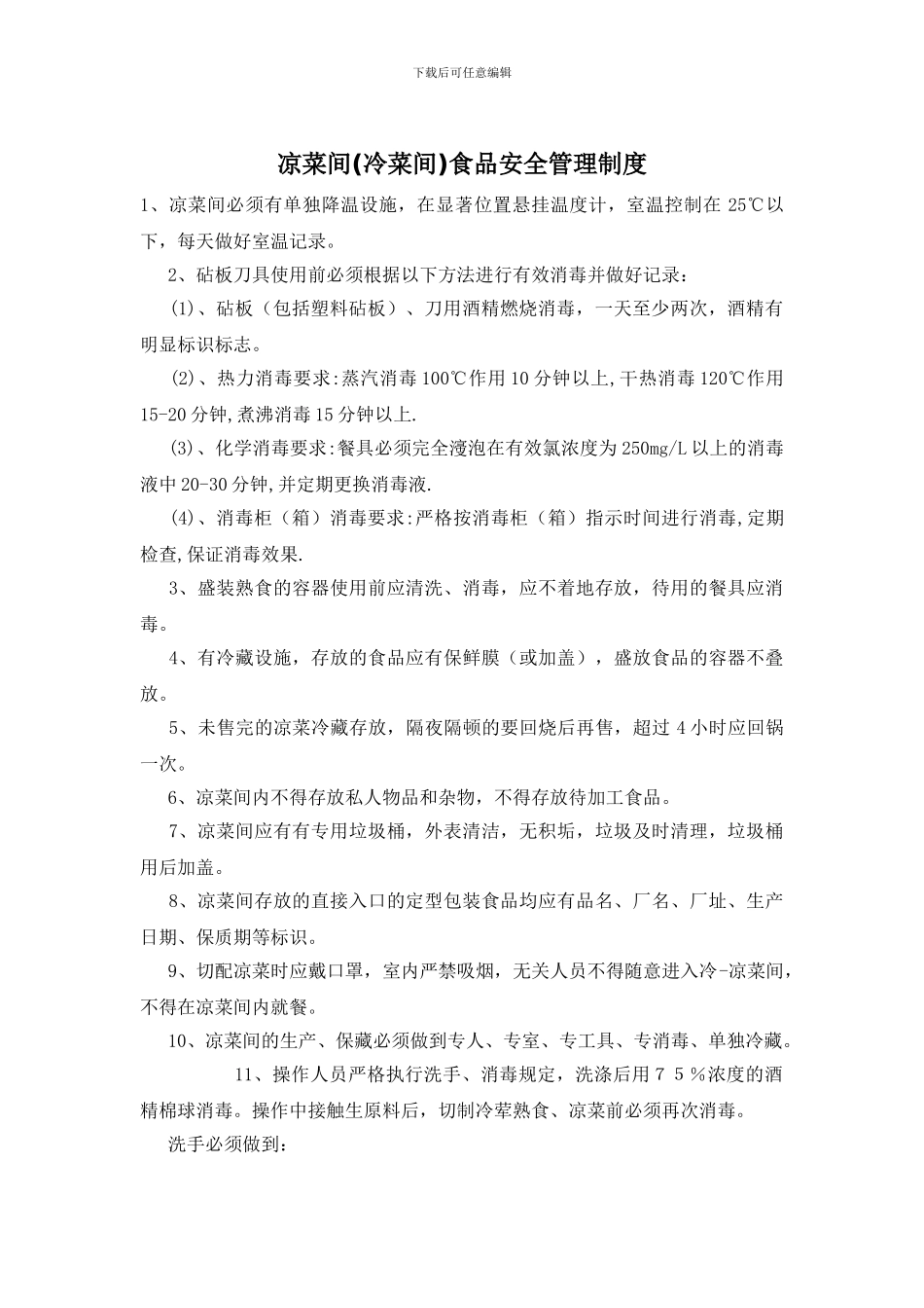 凉菜间食品安全管理制度_第1页