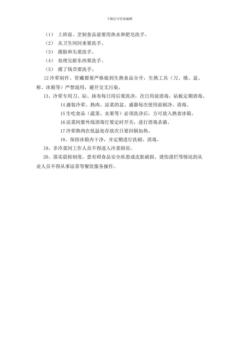 凉菜间食品安全管理制度_第2页