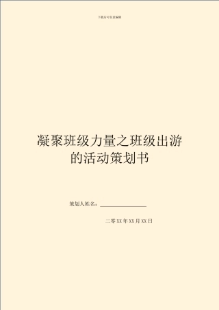 凝聚班级力量之班级出游的活动策划书