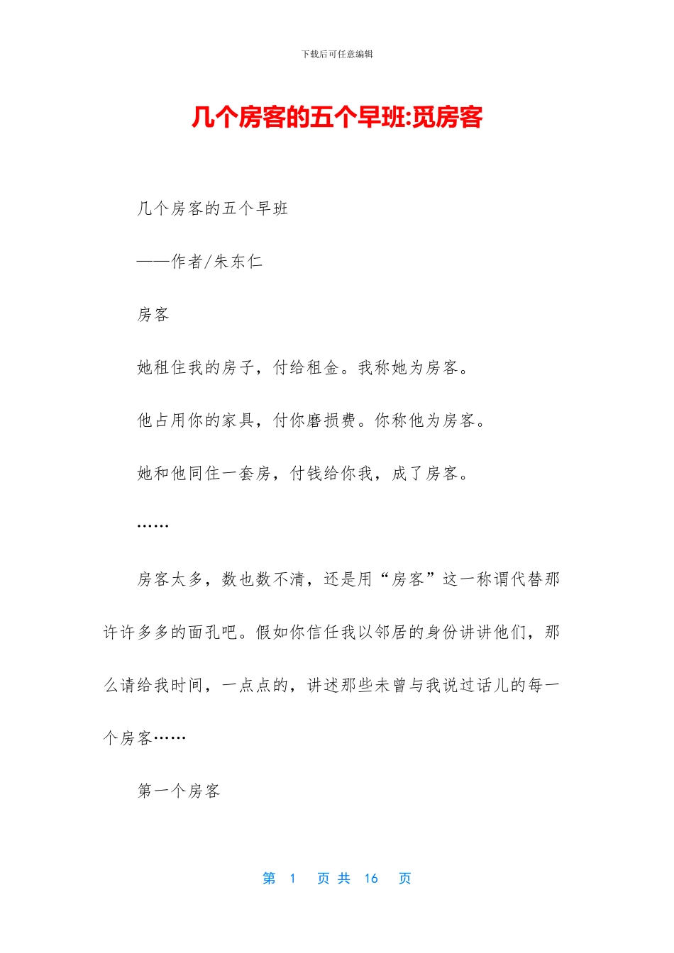 几个房客的五个早班_第1页