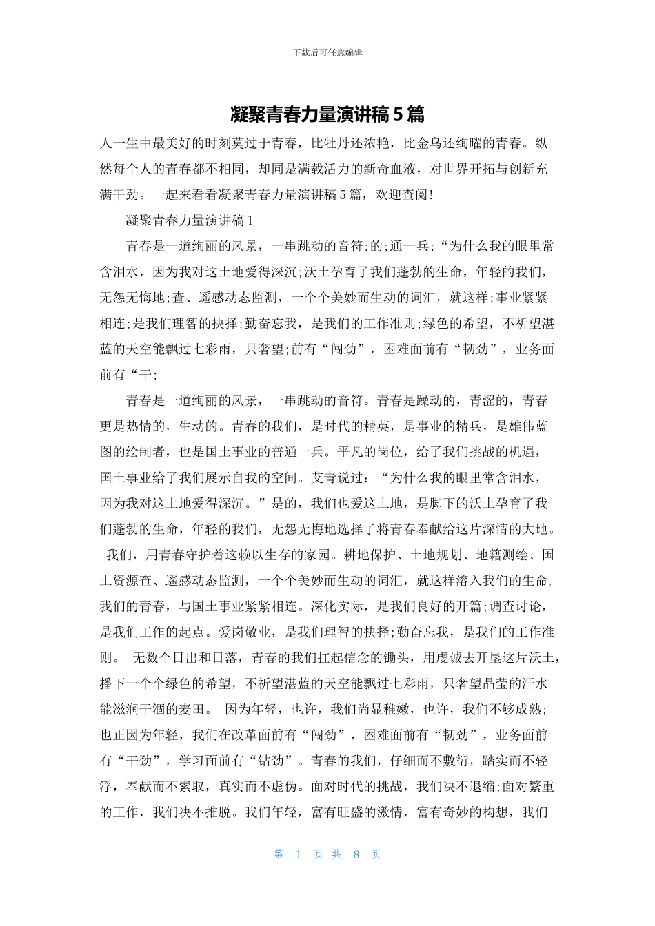 凝聚青春力量演讲稿5篇_第1页