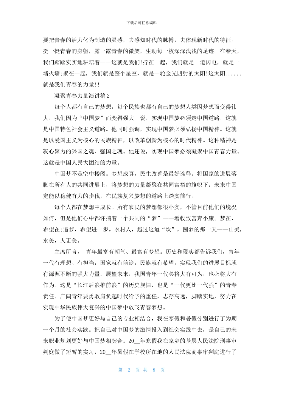 凝聚青春力量演讲稿5篇_第2页
