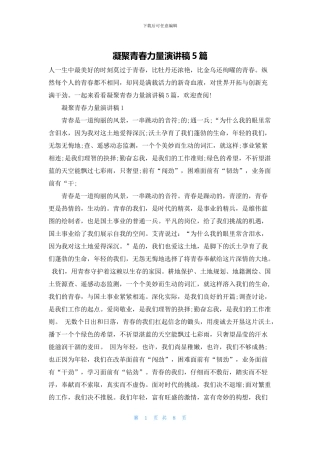 凝聚青春力量演讲稿5篇