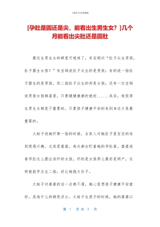 几个月能看出尖肚还是圆肚