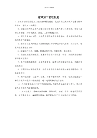 凉菜加工管理制度