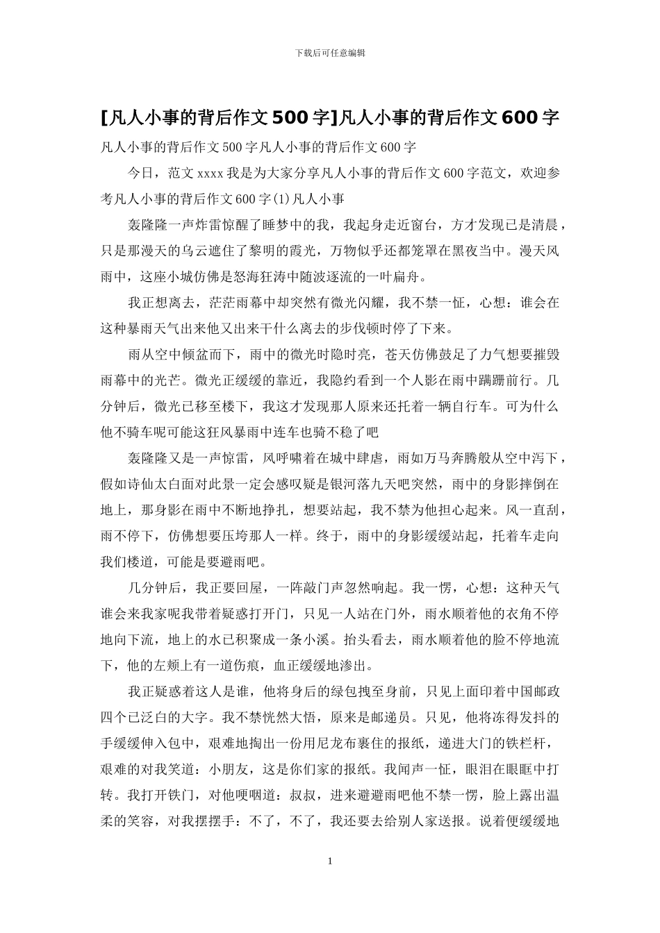 凡人小事的背后作文600字_第1页