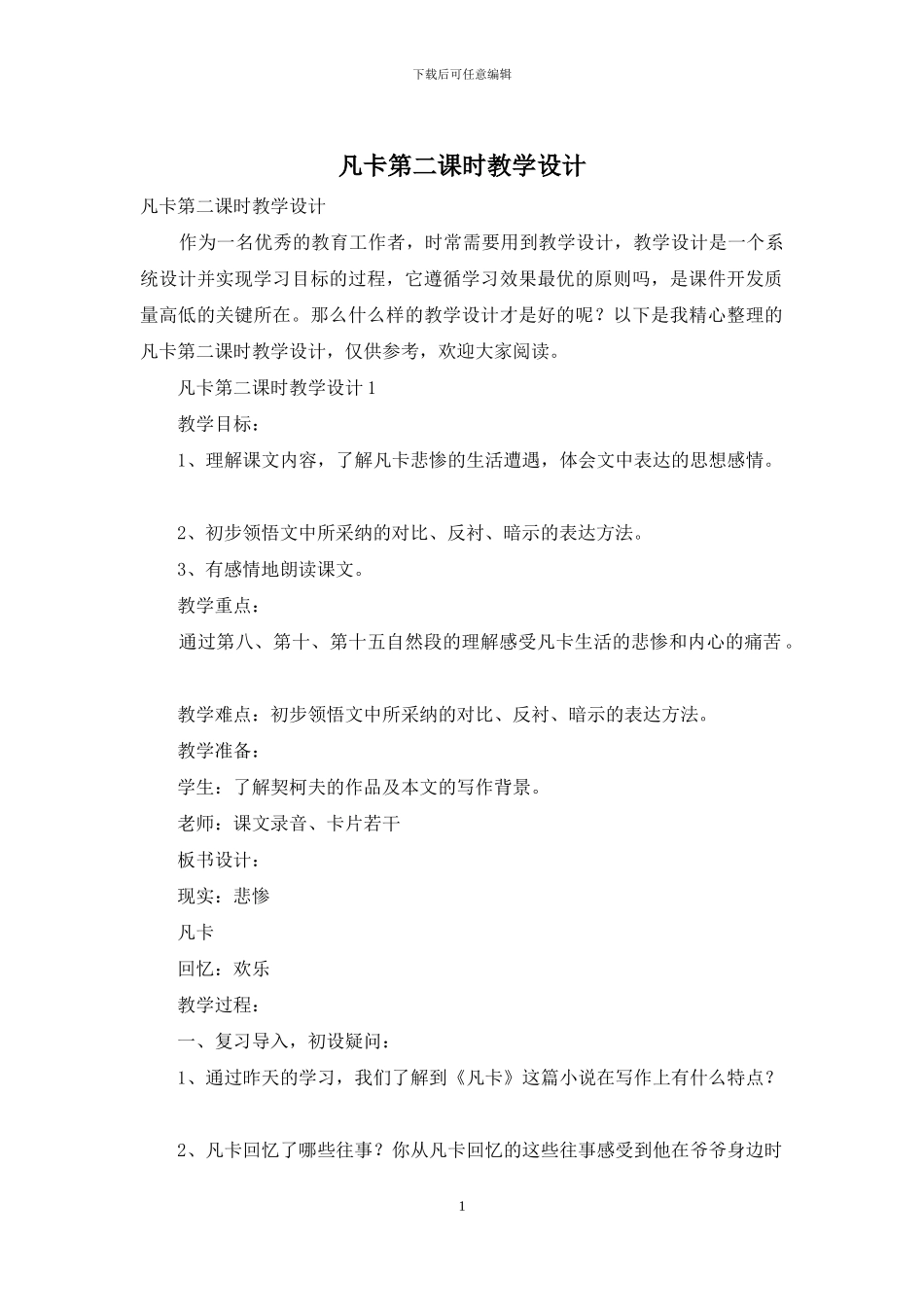 凡卡第二课时教学设计_第1页