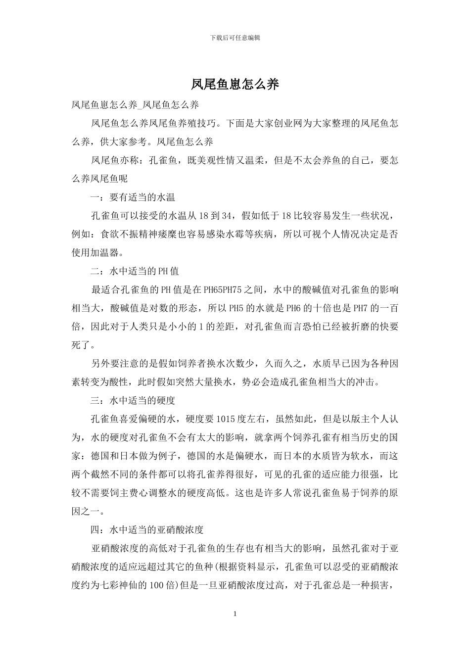 凤尾鱼崽怎么养_第1页