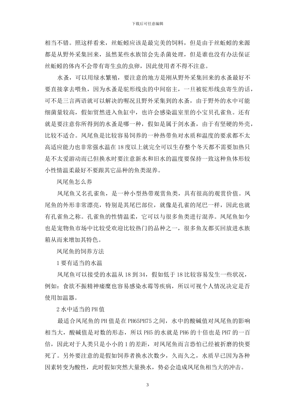 凤尾鱼崽怎么养_第3页