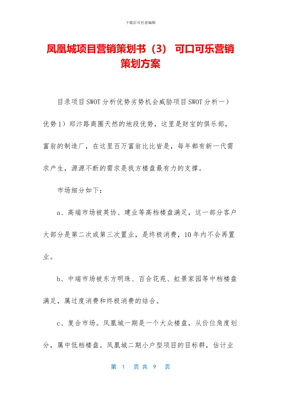 凤凰城项目营销策划书_第1页