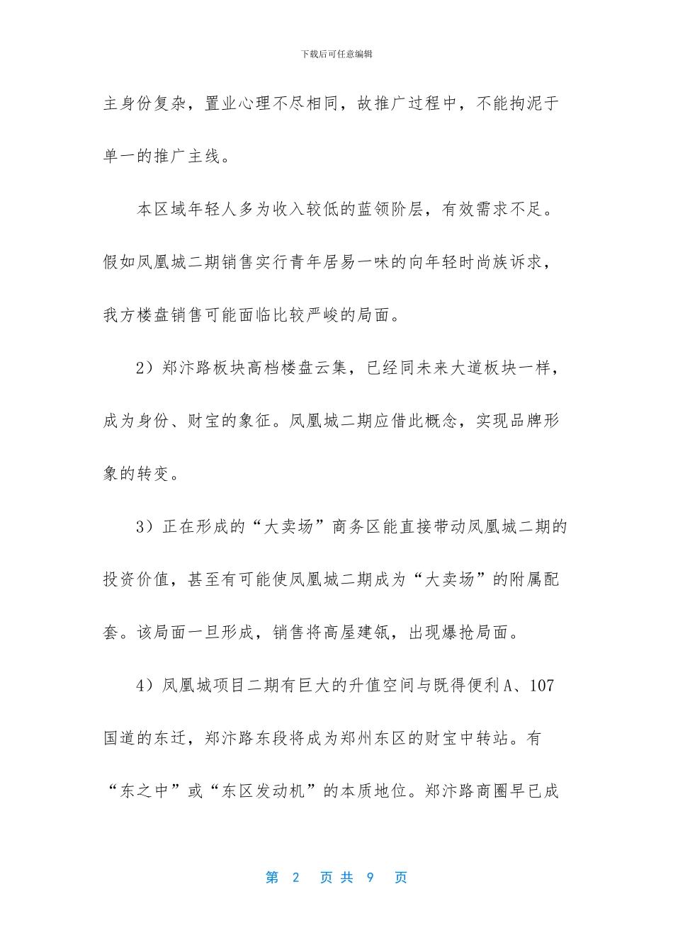 凤凰城项目营销策划书_第2页