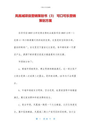 凤凰城项目营销策划书