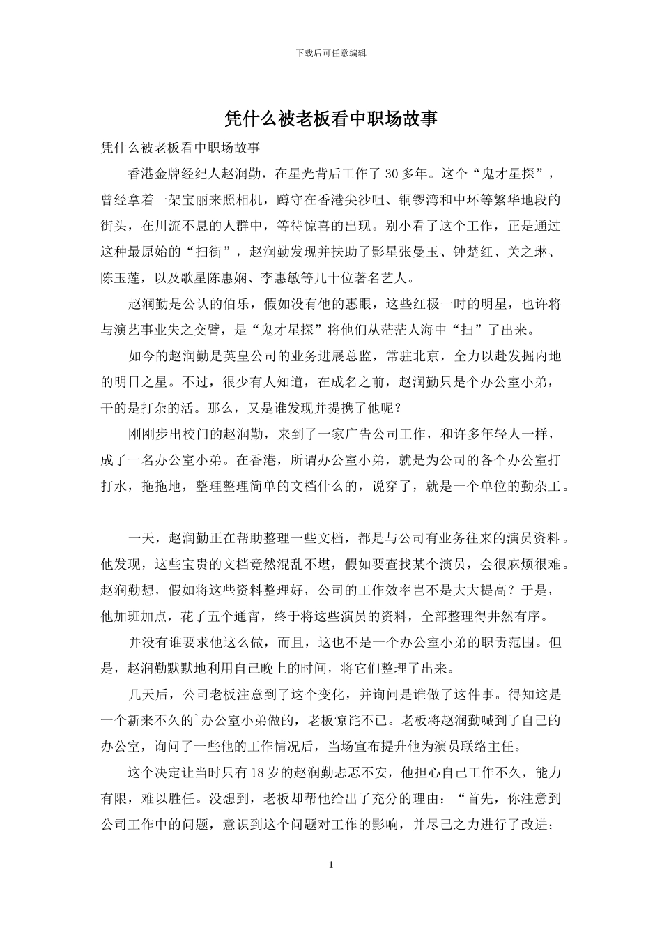 凭什么被老板看中职场故事_第1页