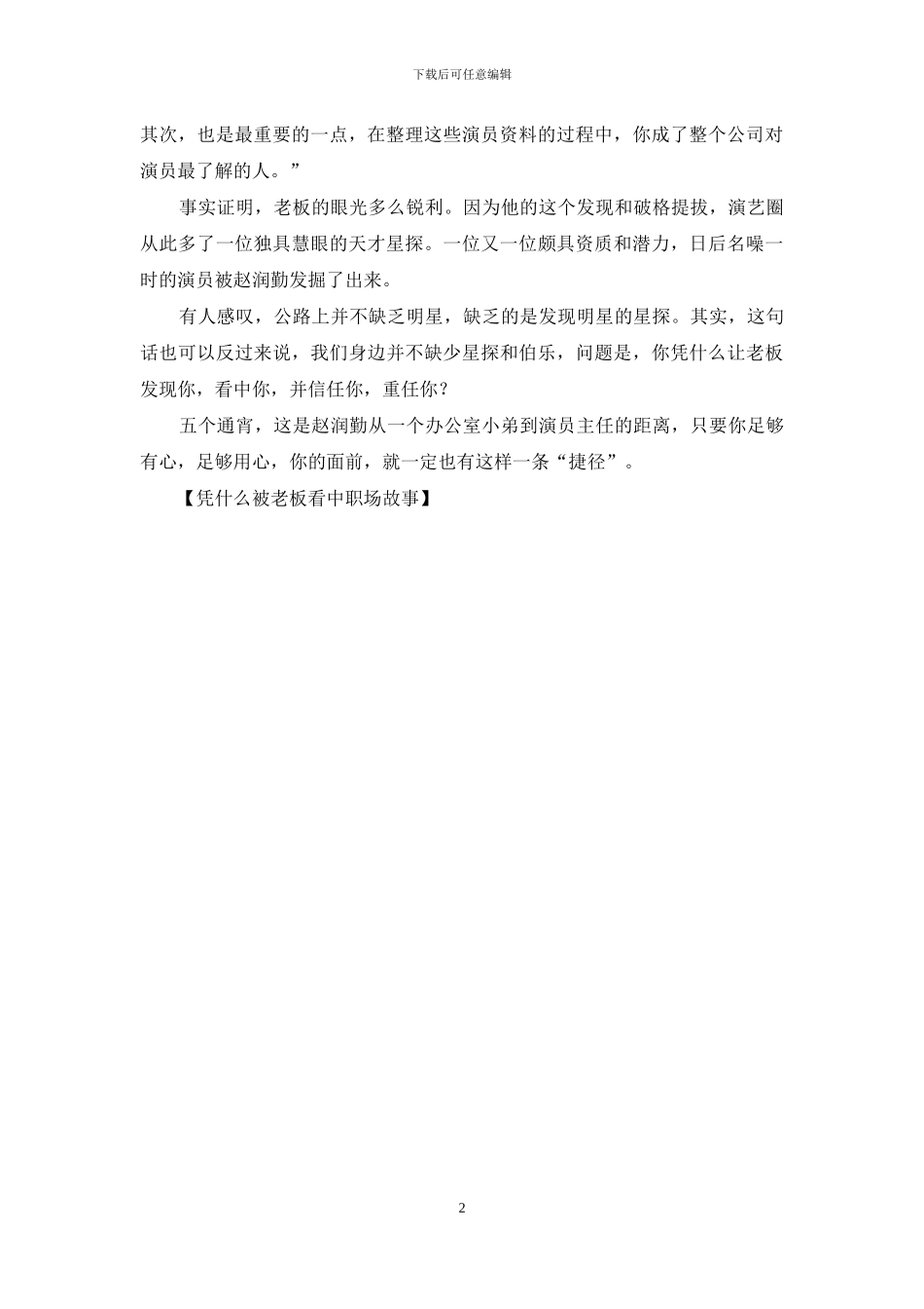 凭什么被老板看中职场故事_第2页