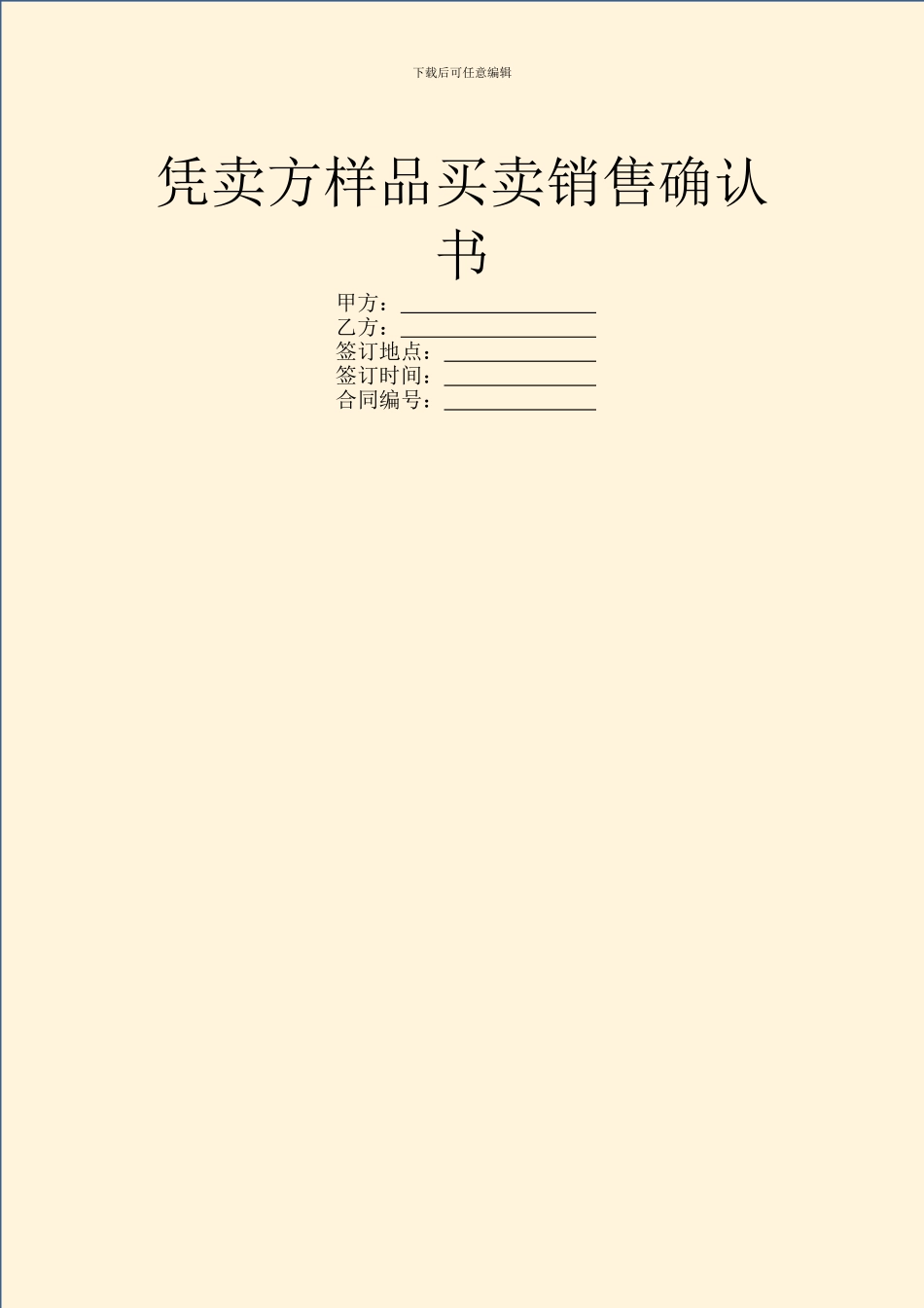 凭卖方样品买卖销售确认书_第1页