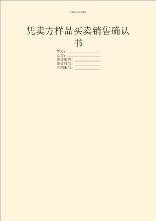 凭卖方样品买卖销售确认书