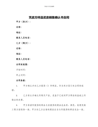 凭卖方样品买卖销售确认书合同