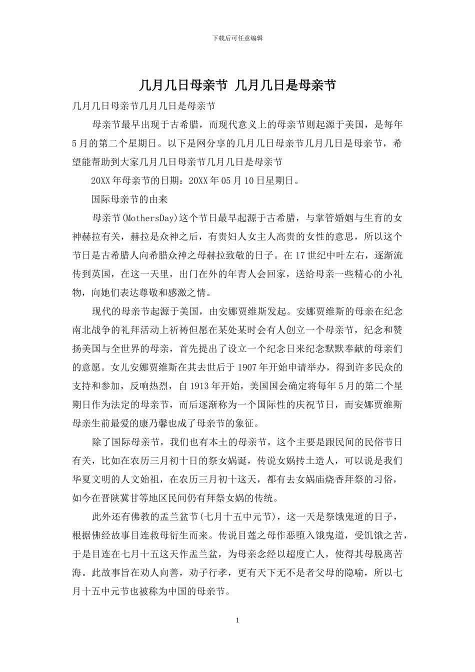 几月几日母亲节_第1页