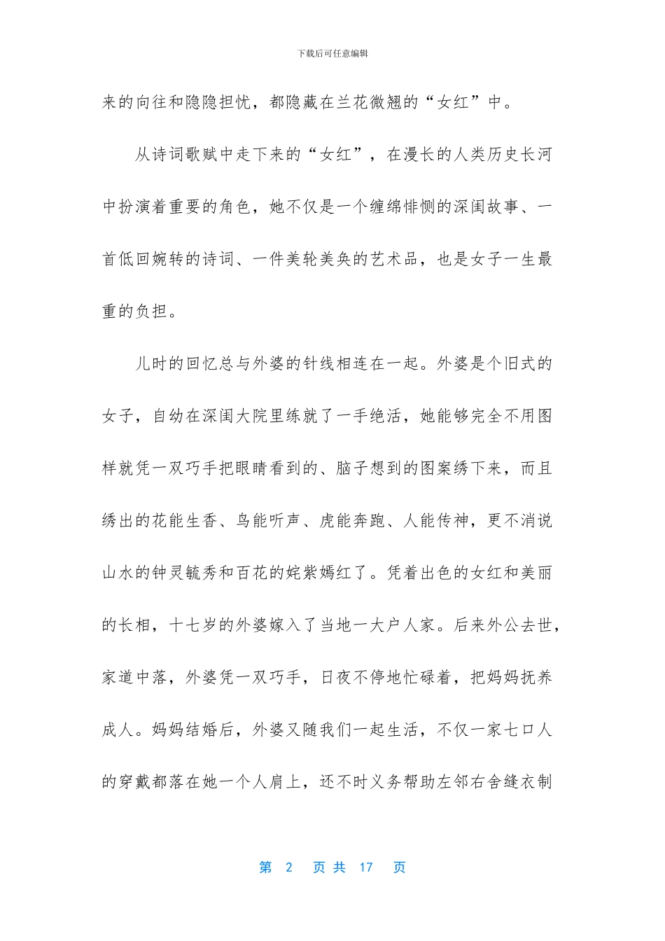 几曾慵懒做女红的经典散文_第2页