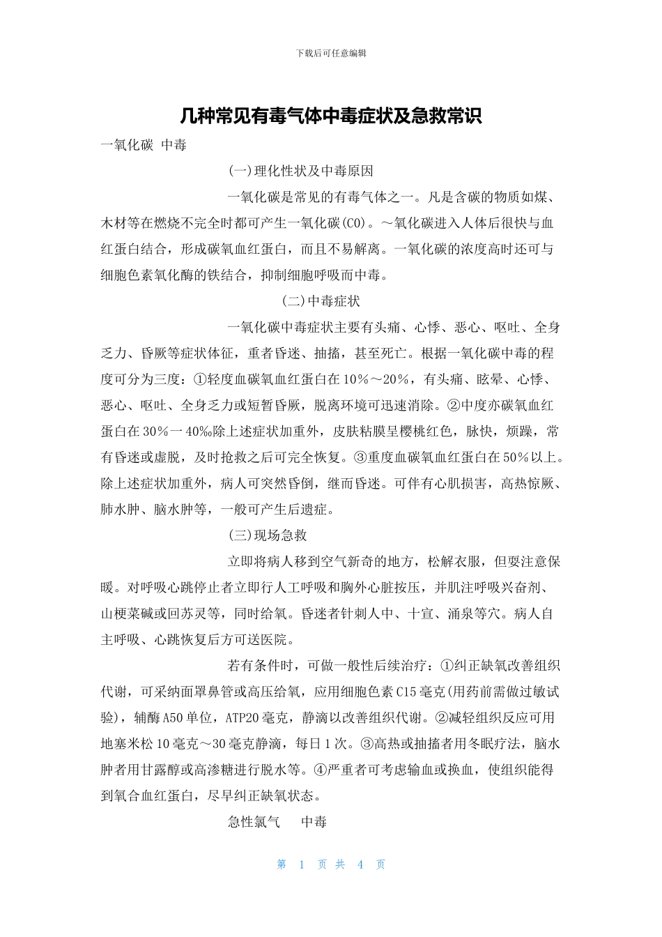 几种常见有毒气体中毒症状及急救常识_第1页