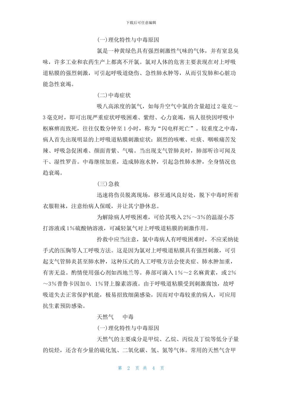 几种常见有毒气体中毒症状及急救常识_第2页