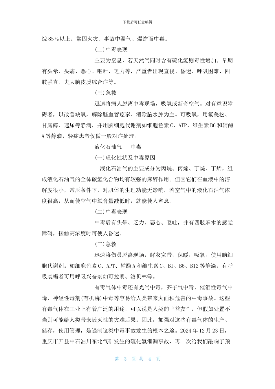 几种常见有毒气体中毒症状及急救常识_第3页