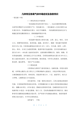 几种常见有毒气体中毒症状及急救常识