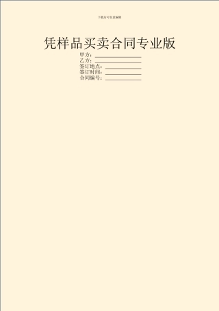 凭样品买卖合同专业版