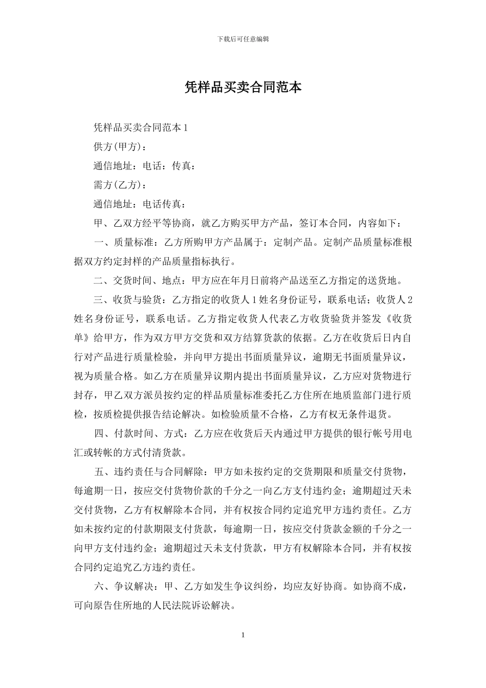 凭样品买卖合同范本_第1页