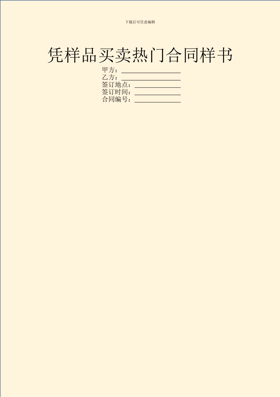凭样品买卖热门合同样书_第1页