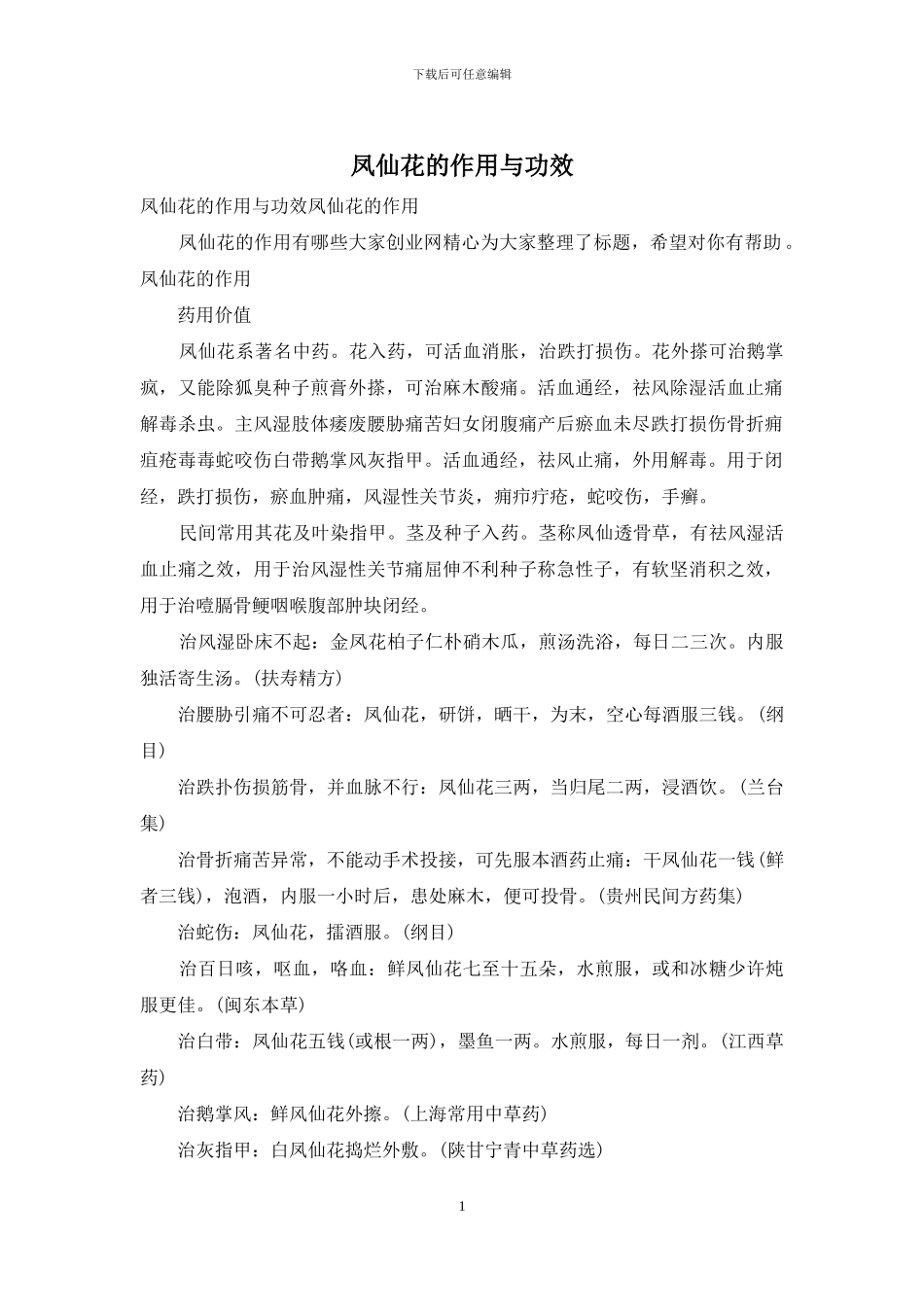 凤仙花的作用与功效_第1页