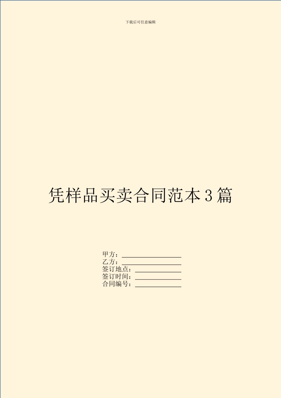 凭样品买卖合同范本3篇_第1页