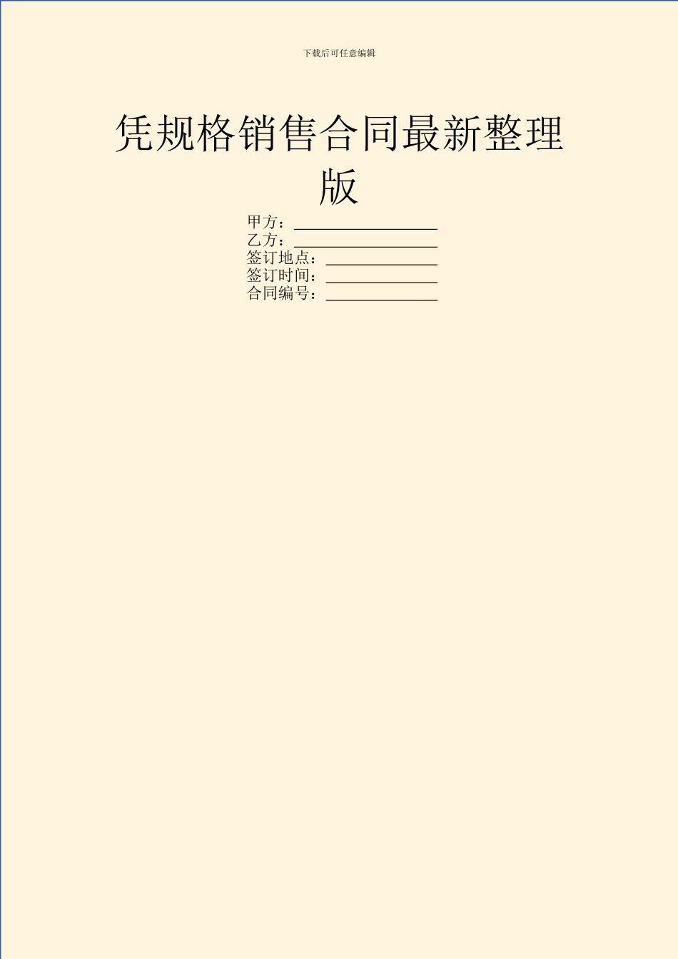 凭规格销售合同最新整理版_第1页