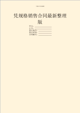 凭规格销售合同最新整理版