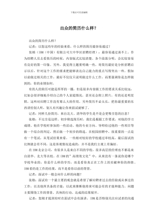 出众的简历什么样？