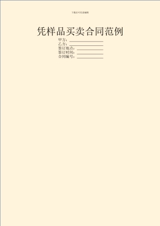 凭样品买卖合同范例