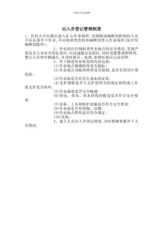 出入井登记管理制度