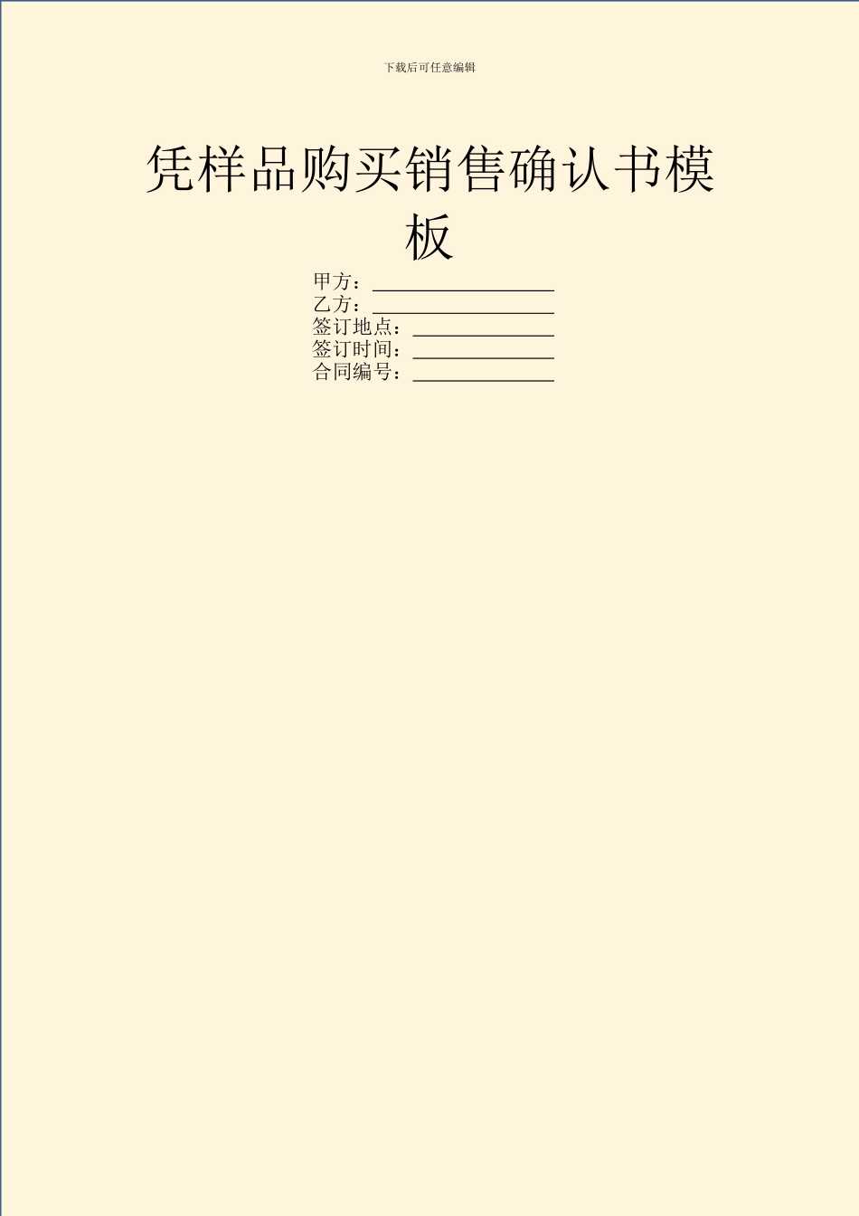 凭样品购买销售确认书模板_第1页