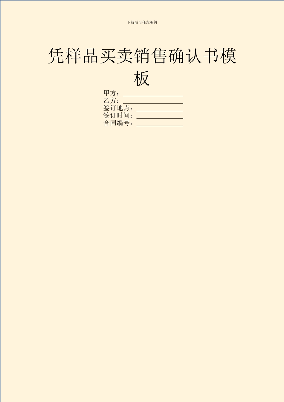 凭样品买卖销售确认书模板_第1页