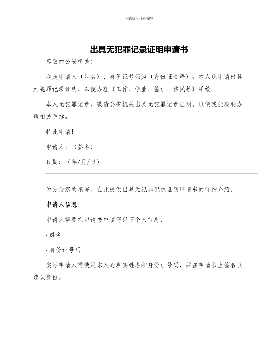 出具无犯罪记录证明申请书_第1页