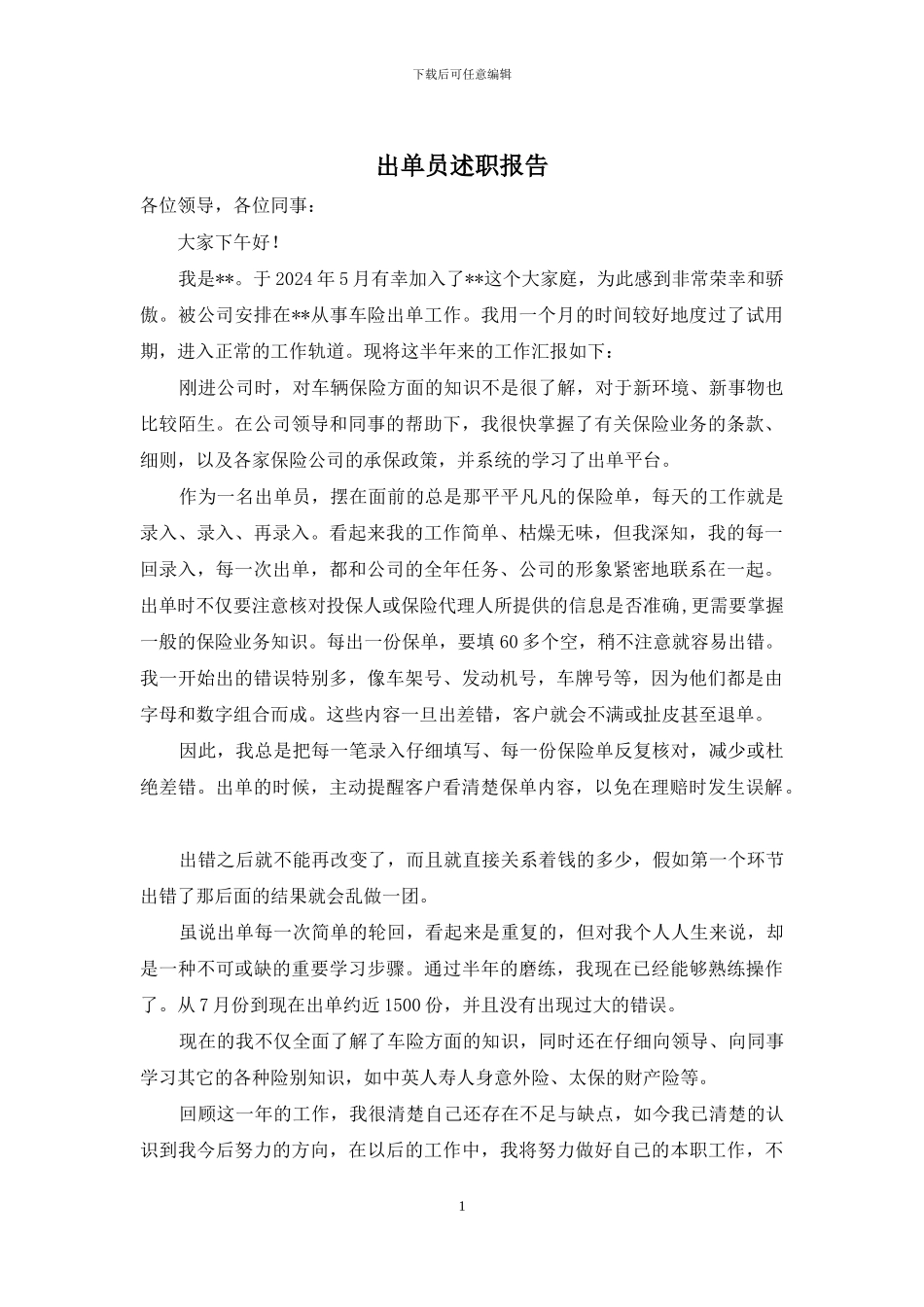 出单员述职报告_第1页