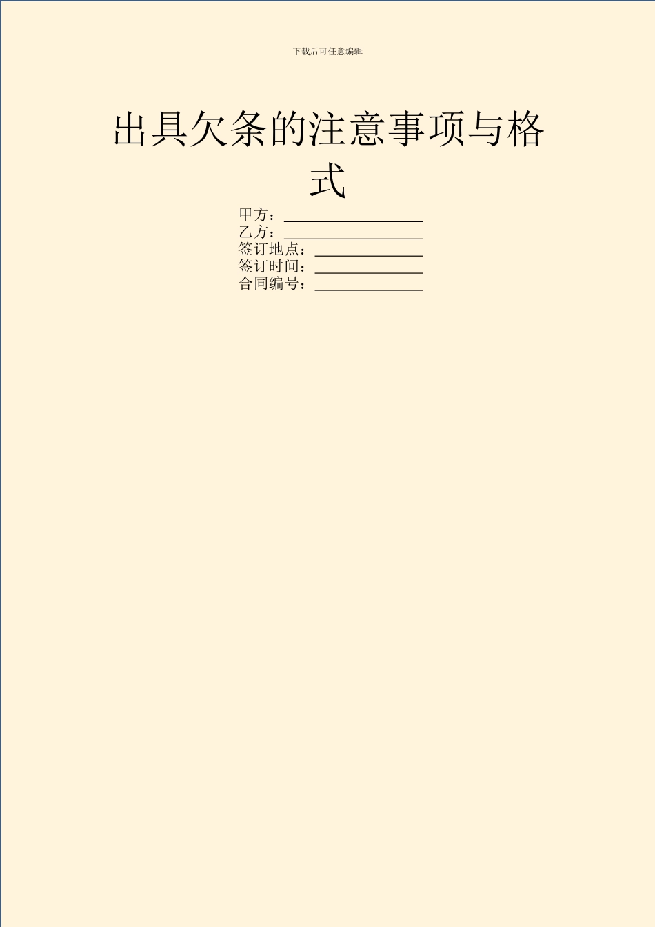 出具欠条的注意事项与格式_第1页