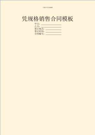 凭规格销售合同模板