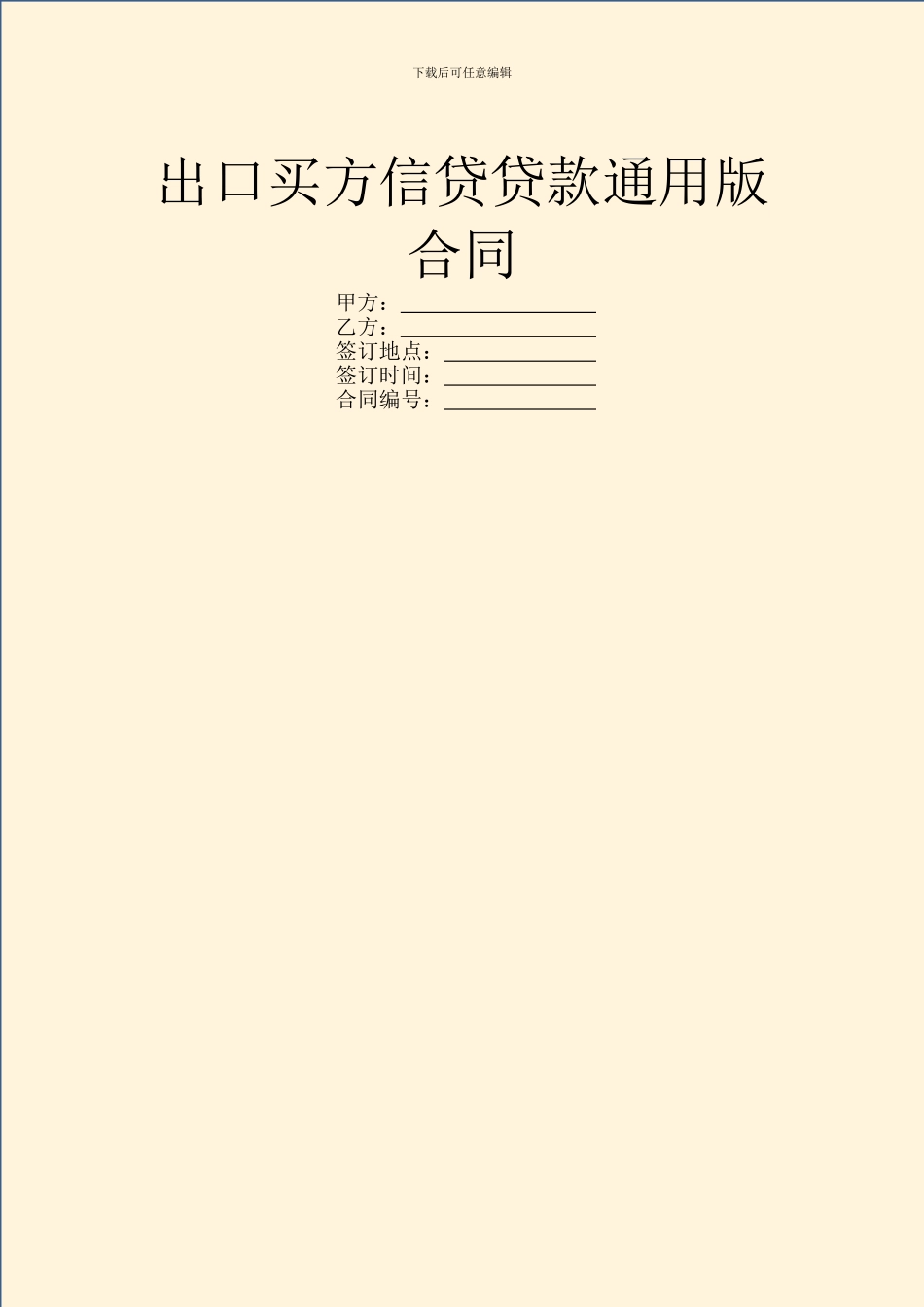 出口买方信贷贷款通用版合同_第1页