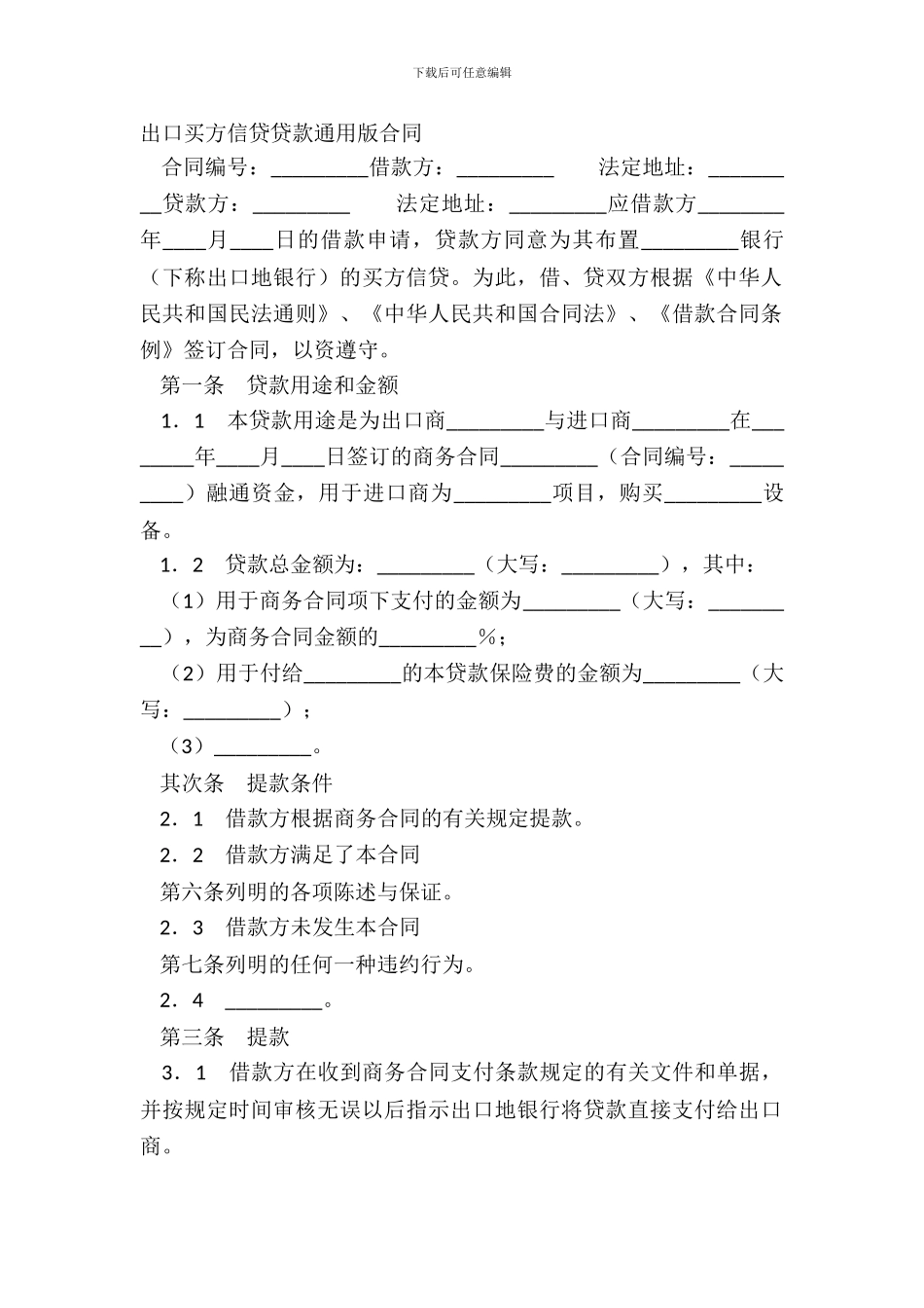出口买方信贷贷款通用版合同_第2页